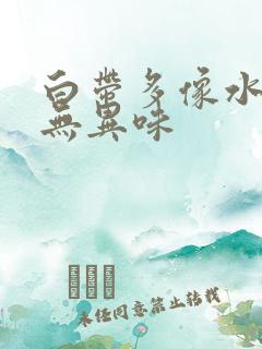 白带多像水一样无异味