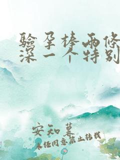 验孕棒两条杠一深一个特别浅