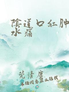 阴道口红肿流黄水痛