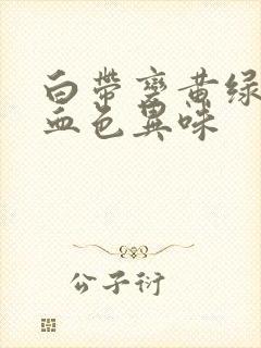 白带变黄绿色带血色异味