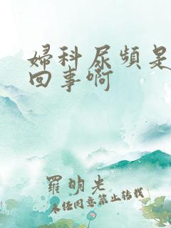 妇科尿频是怎么回事啊