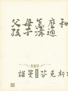 父母怎么和抑郁孩子沟通