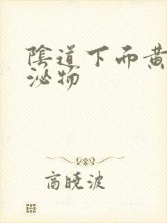 阴道下面黄色分泌物