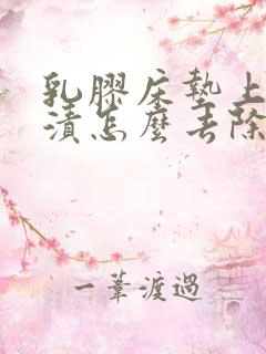 乳胶床垫上的尿渍怎么去除