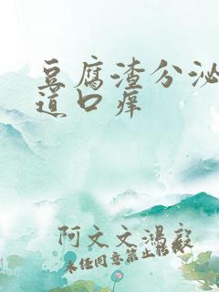 豆腐渣分泌物阴道口痒