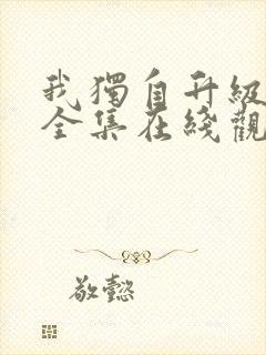 我独自升级免费全集在线观看