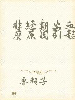 非经期出血是什么原因引起