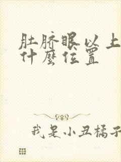 肚脐眼以上疼是什么位置