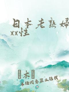 日本老熟妇xxxx性