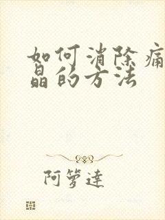 如何消除痛风结晶的方法