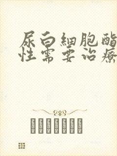 尿白细胞酯酶阳性需要治疗吗