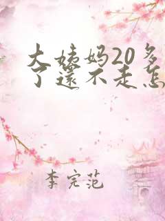 大姨妈20多天了还不走怎么办