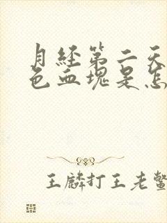 月经第二天有黑色血块是怎么回事