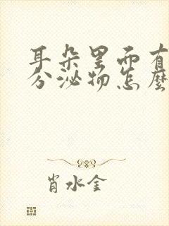 耳朵里面有黄色分泌物怎么回事