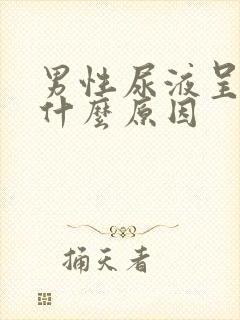 男性尿液呈红色什么原因