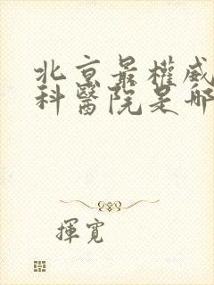 北京最权威的肾科医院是哪家