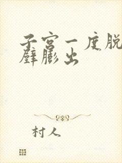 子宫一度脱垂前壁膨出