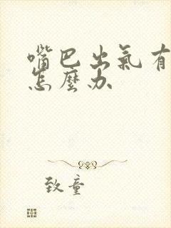 嘴巴出气有异味怎么办