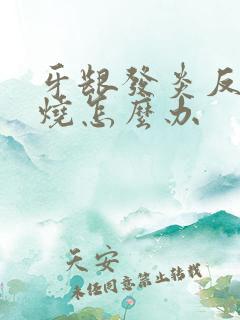 牙龈发炎反复发烧怎么办