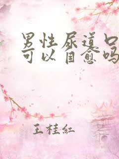 男性尿道口红肿可以自愈吗