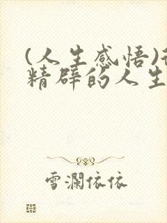 (人生感悟)很精辟的人生感悟句子精选