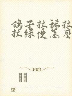 鸽子拉稀拉水便拉绿便怎么治