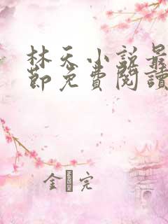 林天小说最新章节免费阅读全文