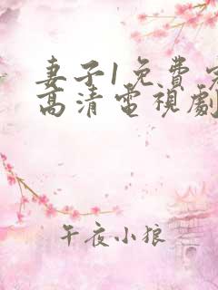 妻子1免费完整高清电视剧在线看