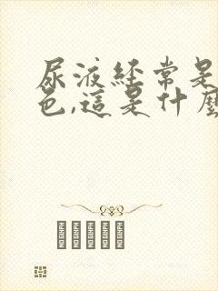 尿液经常是黄颜色,这是什么原因?