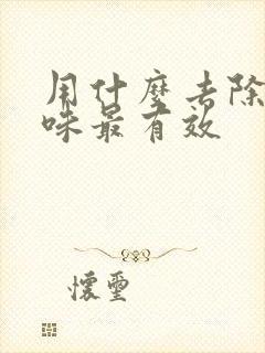 用什么去除狗尿味最有效