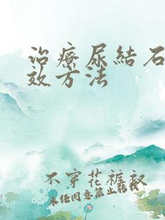 治疗尿结石的有效方法