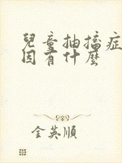 儿童抽搐症的原因有什么