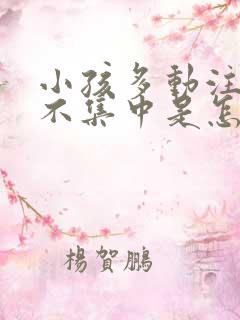 小孩多动注意力不集中是怎么回事