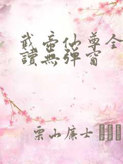 武帝仙尊全文阅读无弹窗