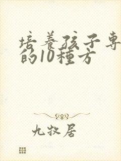 培养孩子专注力的10种方