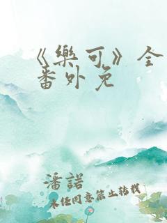 《乐可》全文+ 番外免