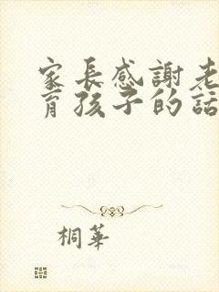 家长感谢老师教育孩子的话语