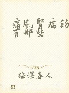 痛风肾病的症状有哪些