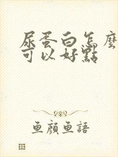 尿蛋白怎么治疗可以好点