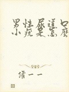 男性尿道口长了小疣是怎么回事