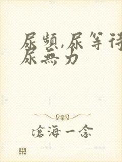 尿频,尿等待,尿无力