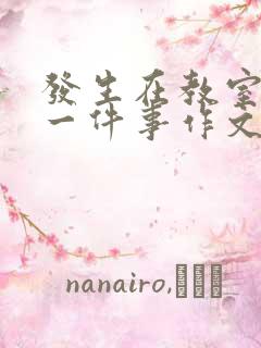 发生在教室里的一件事作文