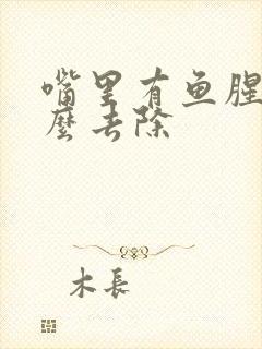 嘴里有鱼腥味怎么去除