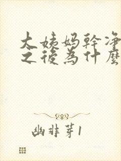 大姨妈干净几天之后为什么会出血