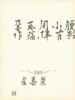 孕五周小腹隐隐作痛,伴有粉色分泌物