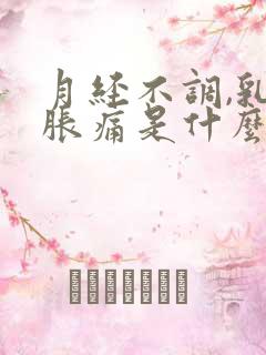 月经不调,乳房胀痛是什么原因