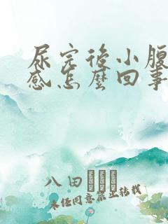 尿完后小腹下坠感怎么回事