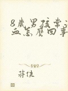 8岁男孩常流鼻血怎么回事