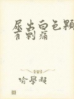 尿出白色颗粒并有刺痛