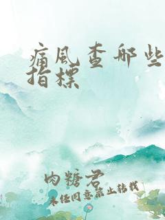 痛风查哪些项目指标